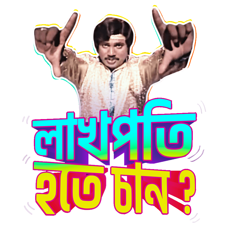 লাখপতি হতে চান?